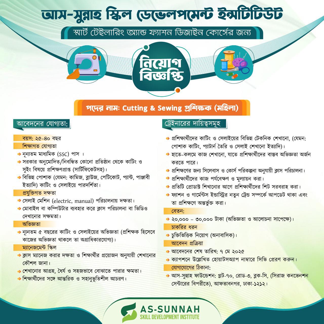 আস-সুন্নাহ ফাউন্ডেশনে চাকরি, আবেদন ৭ মে পর্যন্ত
